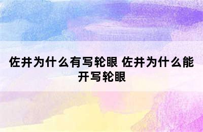 佐井为什么有写轮眼 佐井为什么能开写轮眼